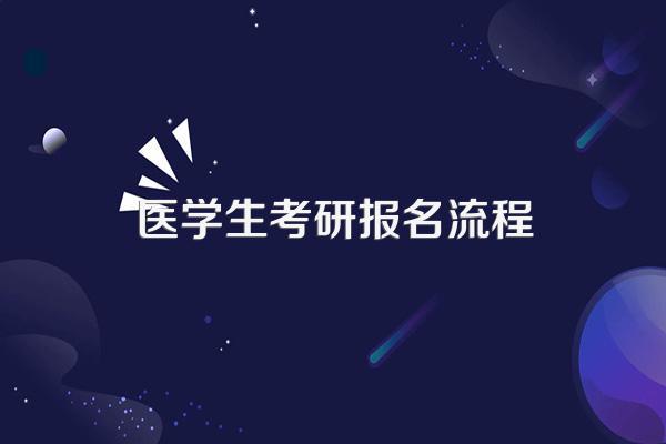 医学生考研报名流程