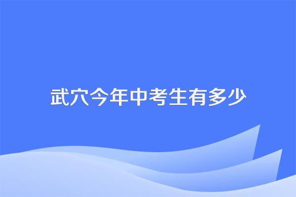 武穴今年中考生有多少