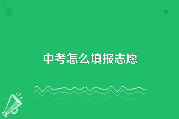中考怎么填报志愿