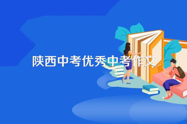 陕西中考满分作文《感受生活之美》全文