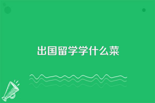 留学澳洲、日本、美国的一日三餐