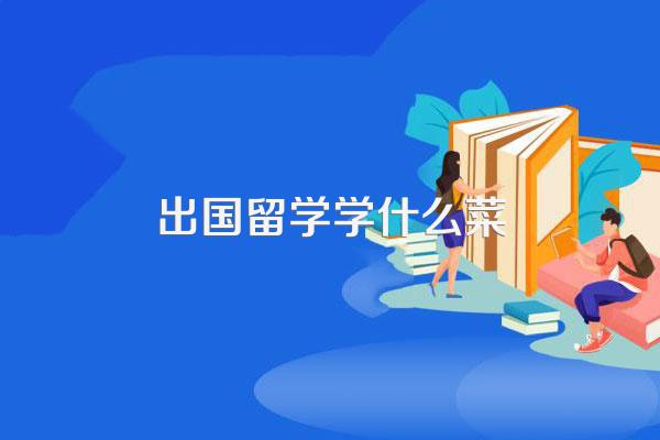 出国留学需要必备哪些生活技能