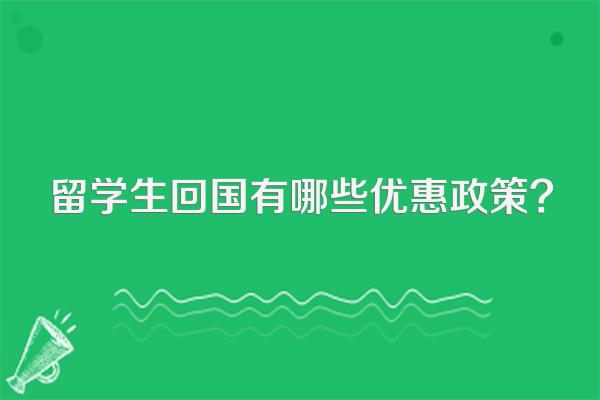 留学生回国有哪些优惠政策?