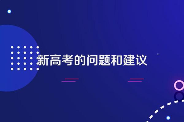 新高考的问题和建议