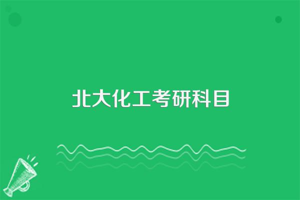 请北化工的同学进来答,北京化工大学什么专业好?