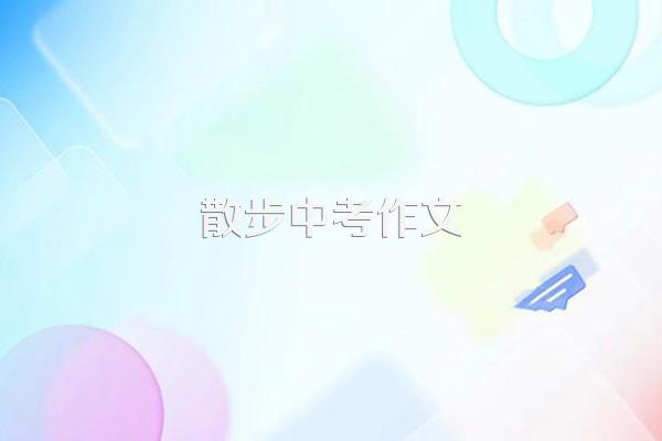 求满分中考作文和50字以上的推荐理由