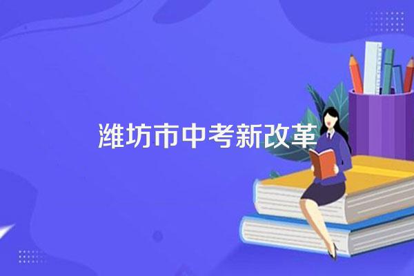 中考改革后会以怎样的方式考入高中。