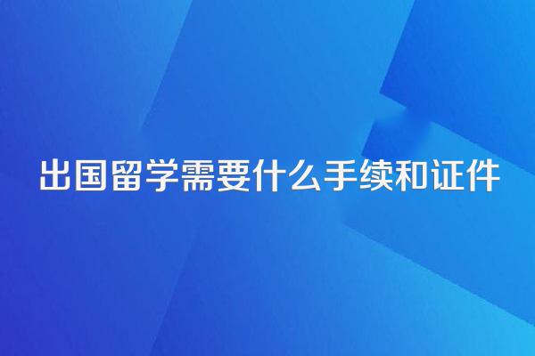 出国留学需要什么手续和证件