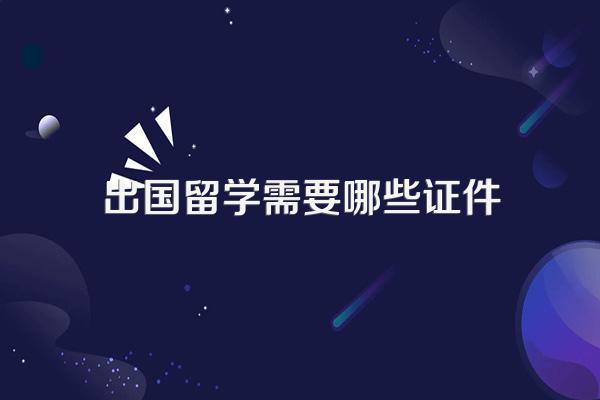 出国留学需要哪些证件