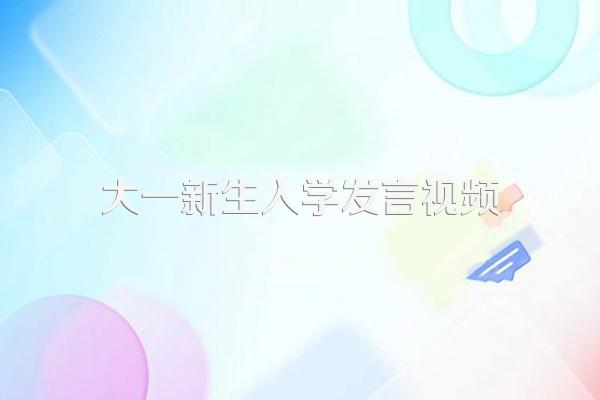 大一新生入学,如何避免被坑呢?