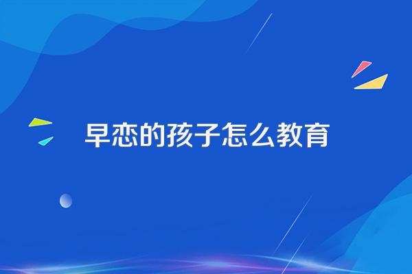 早恋的孩子怎么教育