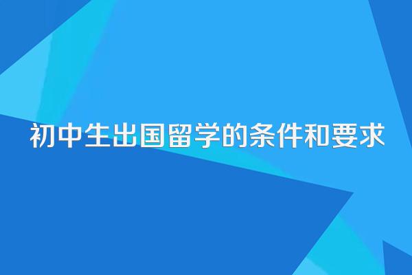 初中生出国留学的条件和要求
