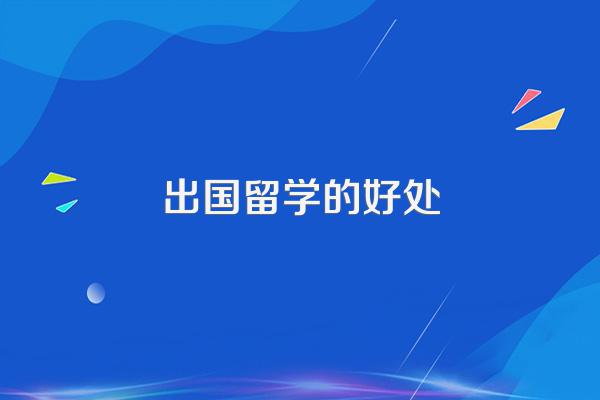出国留学的好处