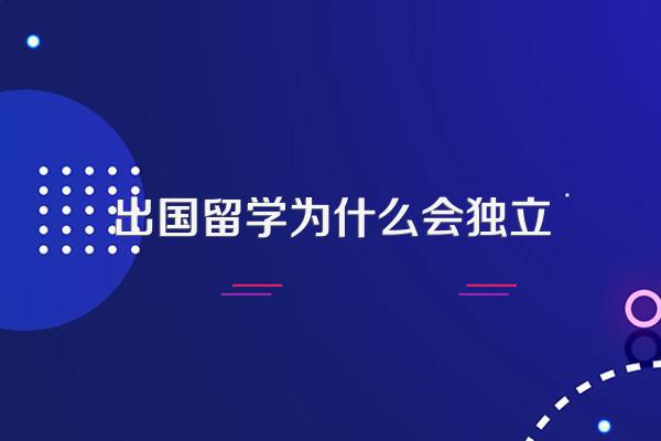 国外留学的优势有哪些?你有什么看法?