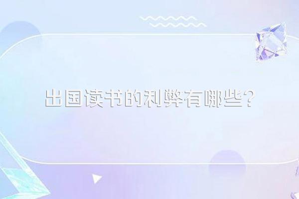 出国读书的利弊有哪些?