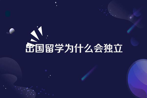 出国留学前要做好哪些心理准备