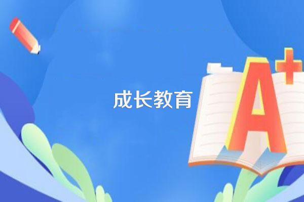 让孩子健康快乐成长的关键——儿童心理健康小常识