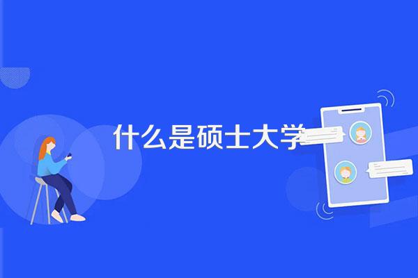 什么是学士、本科、硕士、研究生?