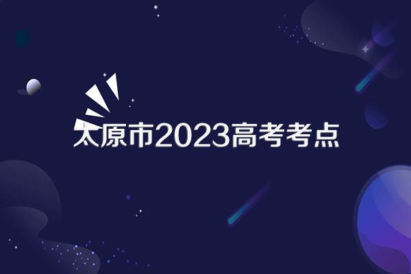 太原市2023高考考点