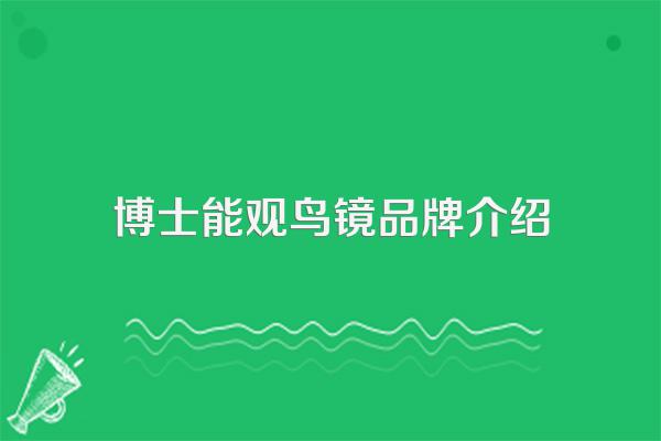 博士能观鸟镜品牌介绍