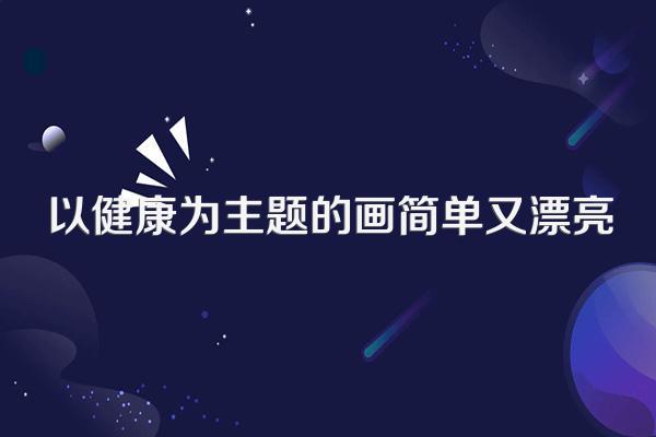 以健康为主题的画简单又漂亮