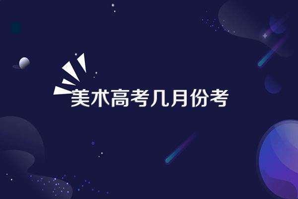 美术高考几月份考