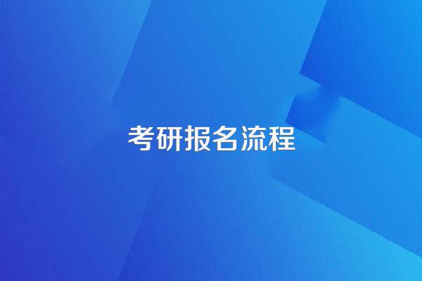 考研报名流程