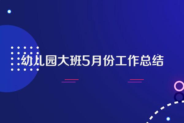 幼儿园大班5月份工作总结