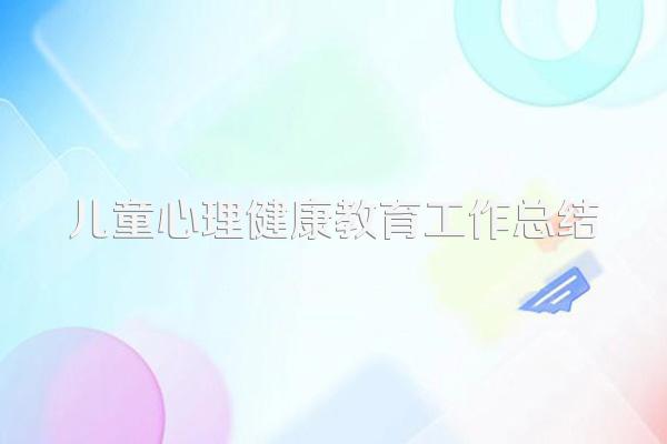 儿童心理健康教育工作总结