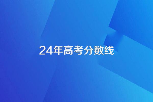 山东2024高考各批次录取分数线出炉