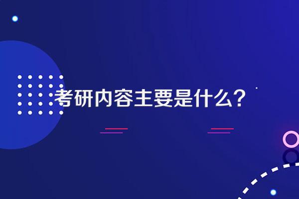 考研内容主要是什么?