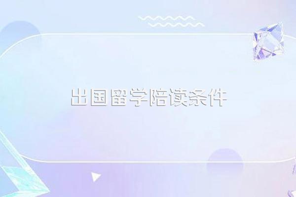 出国留学陪读条件