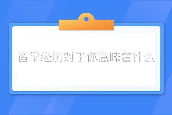 留学经历对于你意味着什么