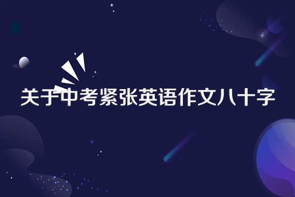 关于中考紧张英语作文八十字