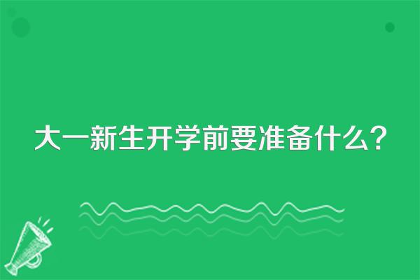 大一新生开学前要准备什么?