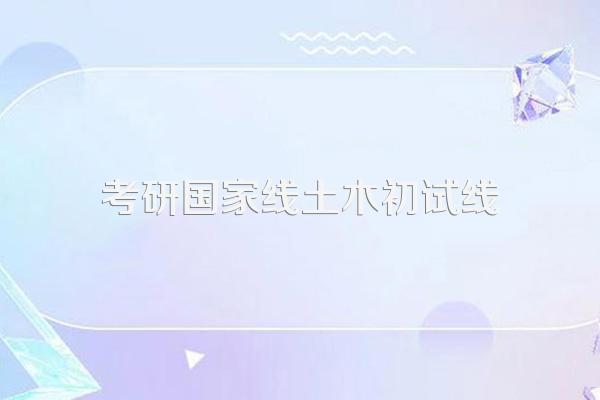 2024各科考研预估线是多少