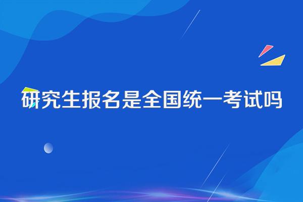 研究生报名是全国统一考试吗