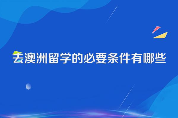 去澳洲留学的必要条件有哪些