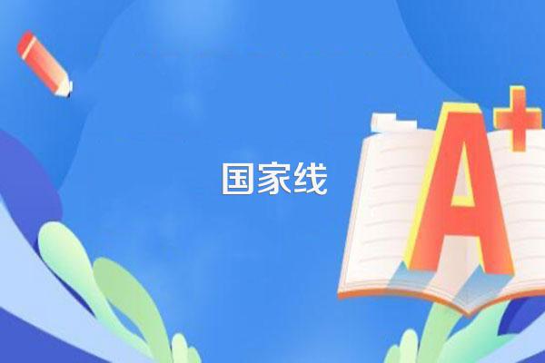 2024考研国家线预估最新分数是多少
