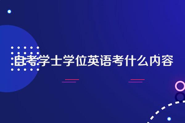 自考学士学位英语考什么内容