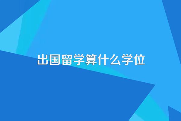 自考本科出国留学回国第一学历是什么