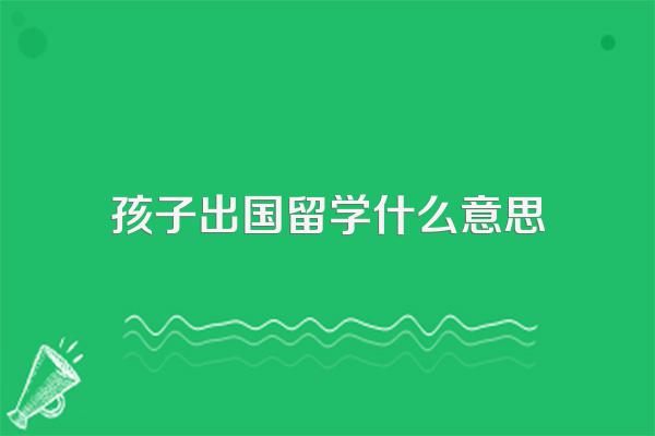 为什么有些家长不惜花费高额学费也要送子女出国读书?
