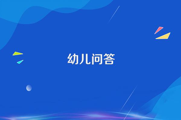 宝宝在幼儿园排队时喜欢排在第一个怎么解决