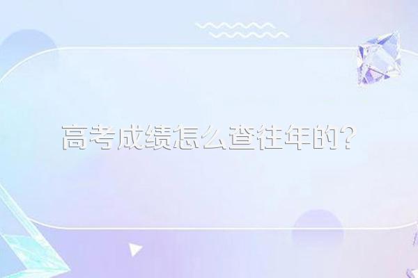 高考成绩怎么查往年的?