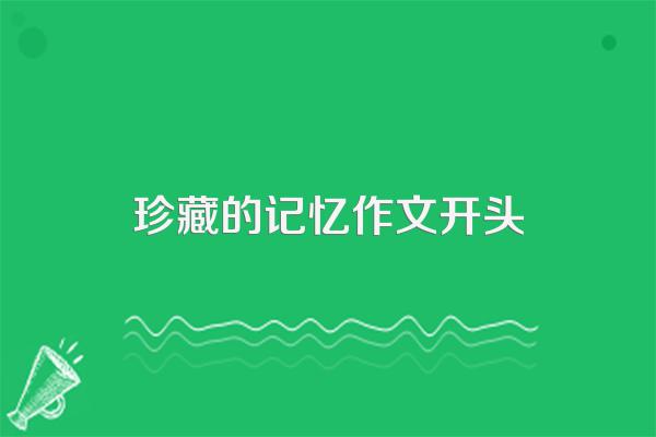 珍藏的记忆作文开头