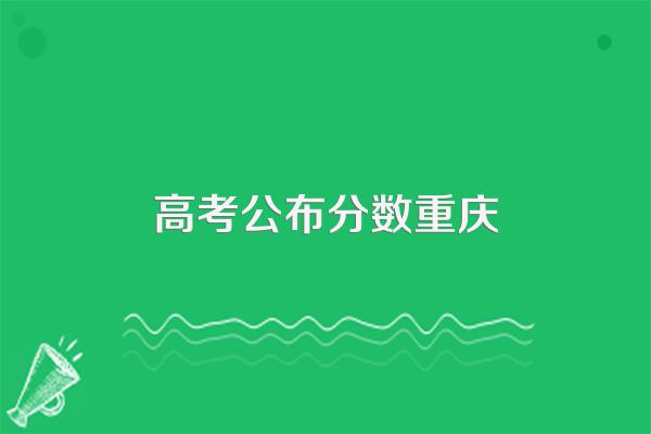 重庆2024高考录取分数线公布
