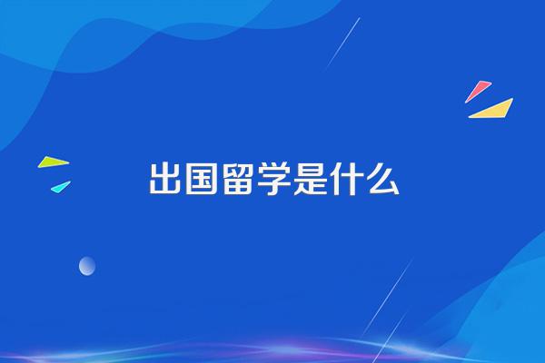出国留学是什么