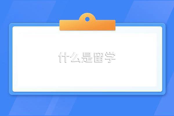 什么是留学