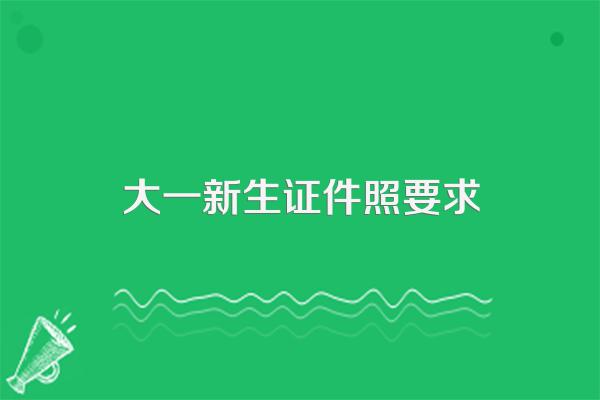 大一新生证件照要求