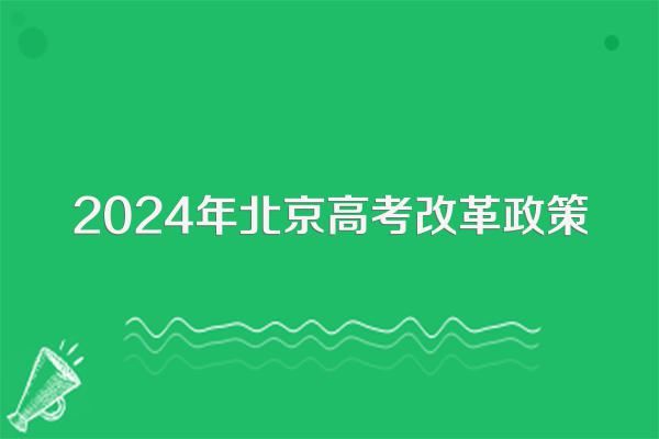 2024年北京高考改革政策